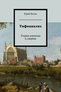Тифоанализ. Теория влечения к смерти - Юрий Вагин