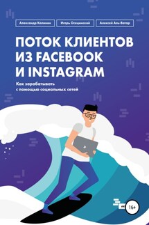 Поток клиентов из Facebook и Instagram - Александр Калинин, Игорь Осецимский