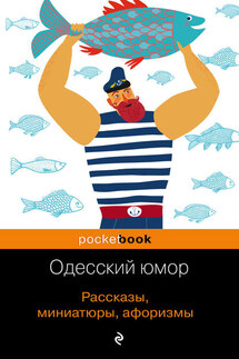 Одесский юмор. Рассказы, миниатюры, афоризмы - Сборник, Валерий Хаит
