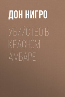 Убийство в красном амбаре - Дон Нигро