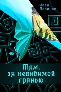Там, за невидимой гранью - Иван Лавинов