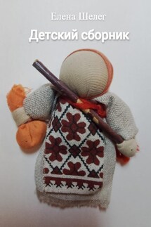 Детский сборник - Елена Шелег
