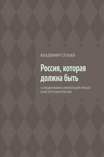 Россия, которая должна быть - Владимир Сулаев