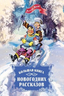Большая книга новогодних рассказов - Николай Носов