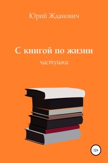 С книгой по жизни - Юрий Михайлович Жданович, Юлия Николаевна Глинская