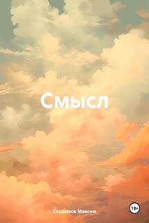Смысл - Сердюков Максим
