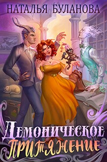 Демоническое притяжение - Наталья Буланова