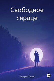 Свободное сердце - Екатерина Пешко