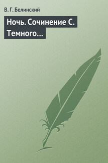 Ночь. Сочинение С. Темного… - Виссарион Белинский