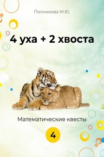 4 уха + 2 хвоста. 4 класс - Марина Полникова