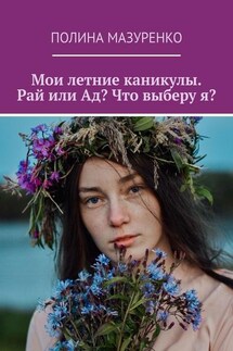 Мои летние каникулы. Рай или Ад? Что выберу я? - Полина Мазуренко