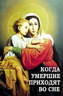Когда умершие приходят во сне - Алексей Фомин