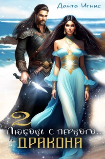 Любовь с первого... дракона-2 - Данта Игнис