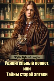 Удивительный лорнет, или Тайны старой аптеки - Вера Прокопчук