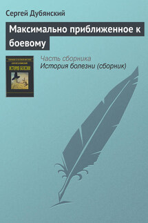 Максимально приближенное к боевому - Сергей Дубянский