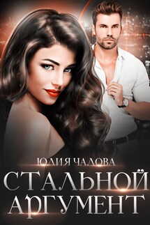 Стальной Аргумент - Юлия Чалова