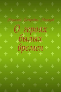 О героях былых времен - Николай Морозов