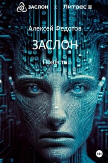 Заслон - Алексей Федотов