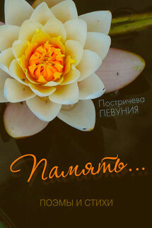 Память - Елена Постричева