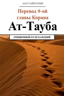Ат-Тауба. Перевод 9-ой главы Корана. Очищенный от искажений - Азат Гайнуллин