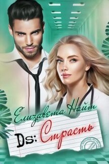 Диагноз: Страсть - Елизавета Найт