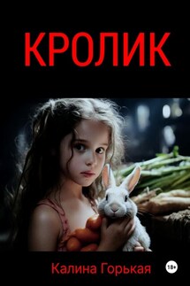 КРОЛИК - Калина Горькая