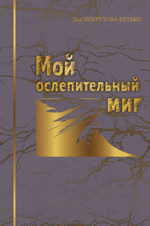 Мой ослепительный миг - Зоя Некрутова-кетько