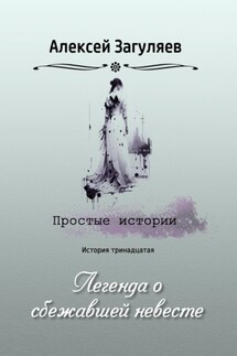 Легенда о сбежавшей невесте - Алексей Загуляев