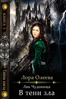 Лик чудовища. В тени зла - Лора Олеева