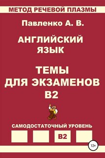 Английский язык. Темы для экзаменов. Уровень В2 - Александр Павленко