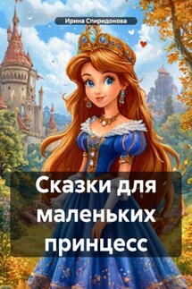 Сказки для маленьких принцесс - Ирина Спиридонова