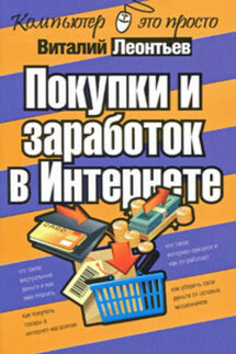 Покупки и заработок в Интернете - Виталий Леонтьев