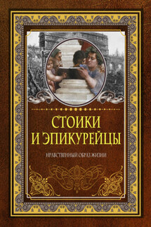 Стоики и эпикурейцы. Нравственный образ жизни - Д. Хвостова