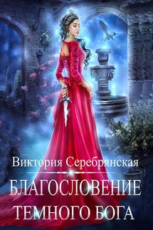 Благословение Темного бога - Виктория Серебрянская