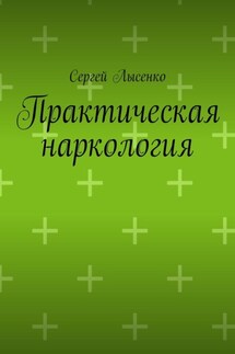 Практическая наркология - Сергей Лысенко