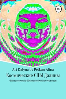Космические СНЫ Далины