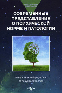 Современные представления о психической норме и патологии: Психологический, клинический и социальный аспекты - Коллектив авторов