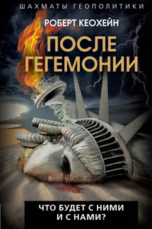 После гегемонии. Что будет с ними и с нами - Роберт Кеохейн