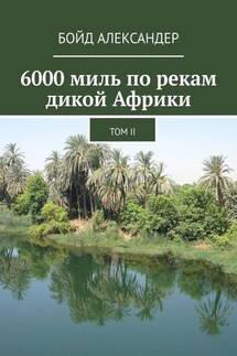 6000 миль по рекам дикой Африки. Том II - Бойд Александер