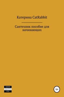 Сантехник. Пособие для начинающих - Екатерина Коротаева