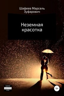 Неземная красотка - Марсель Шафеев