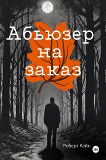 Абьюзер на заказ - Кейн Роберт