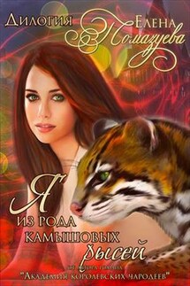Я из рода камышовых рысей. Дилогия - Елена Помазуева