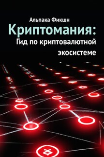 Криптомания: Гид по криптовалютной экосистеме - Альпака Фикшн