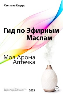Гид по эфирным маслам. Моя арома аптечка - Светлана Кудрук