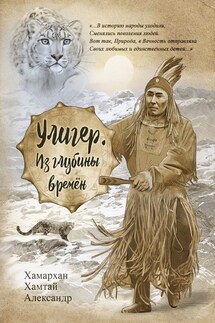 Улигер. Из глубины времен - Хамархан Хамтай Александр