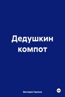 Дедушкин компот - Виктория Горнина