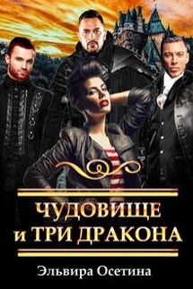Чудовище и три дракона - Эльвира Осетина