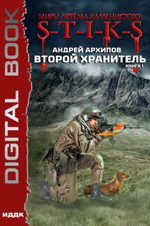 Миры Артёма Каменистого. S-T-I-K-S. Второй Хранитель. Книга 1 - Андрей Архипов