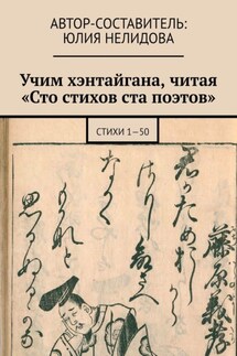 Учим хэнтайгана, читая «Сто стихов ста поэтов». Стихи 1—50 - Юлия Нелидова